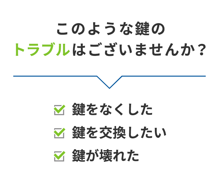 このような鍵のトラブルはございませんか?
