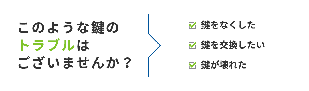 このような鍵のトラブルはございませんか？