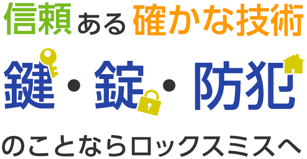 信頼ある確かな技術 鍵・錠・防犯のことならロックスミスへ