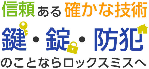 信頼ある確かな技術 鍵・錠・防犯のことならロックスミスへ